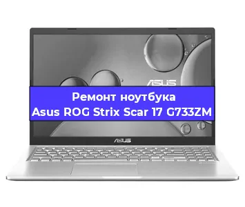 Замена видеокарты на ноутбуке Asus ROG Strix Scar 17 G733ZM в Екатеринбурге